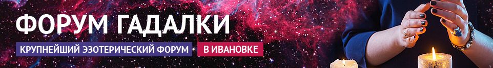 Хорошие гадалки, маги, привороты, обряды, экстрасенсы в Ивановке
